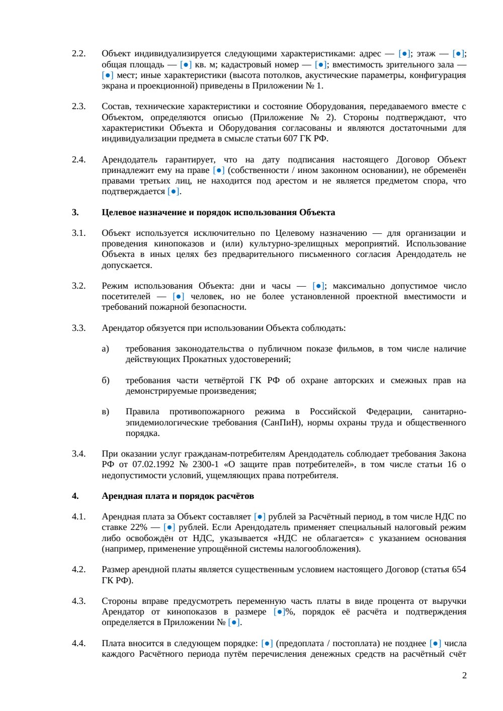 Договор аренды частного кинозала — страница 2, миниатюра