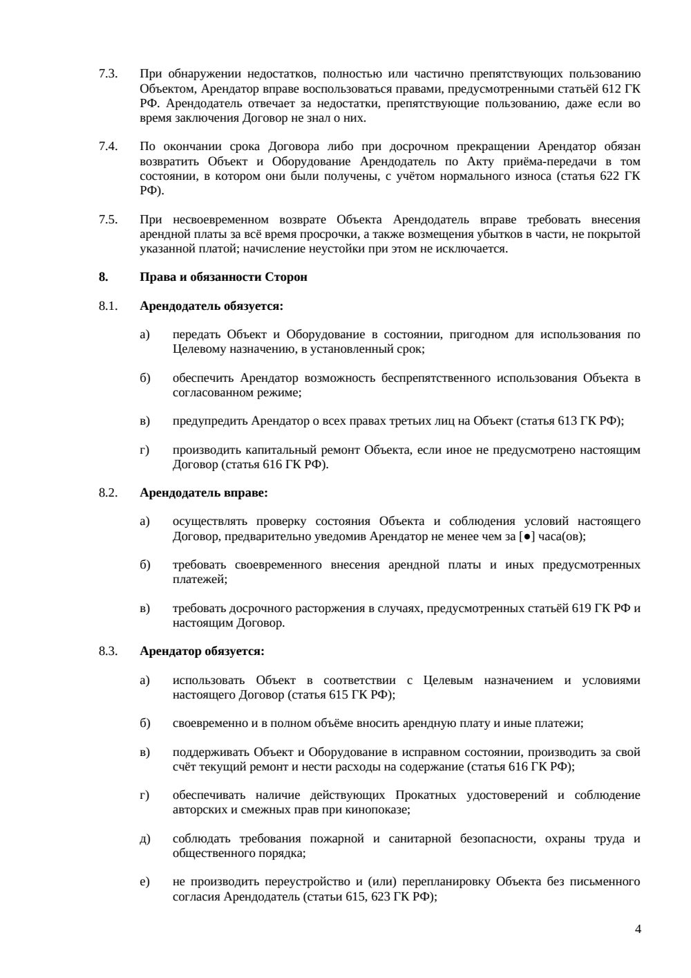Договор аренды частного кинозала — страница 4, миниатюра