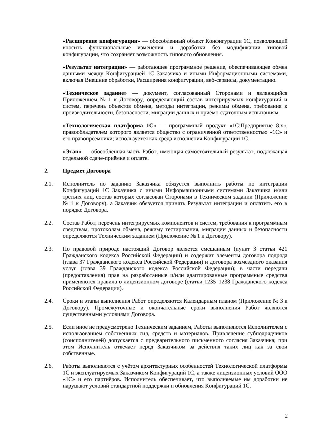 Договор интеграции с 1С — страница 2, миниатюра
