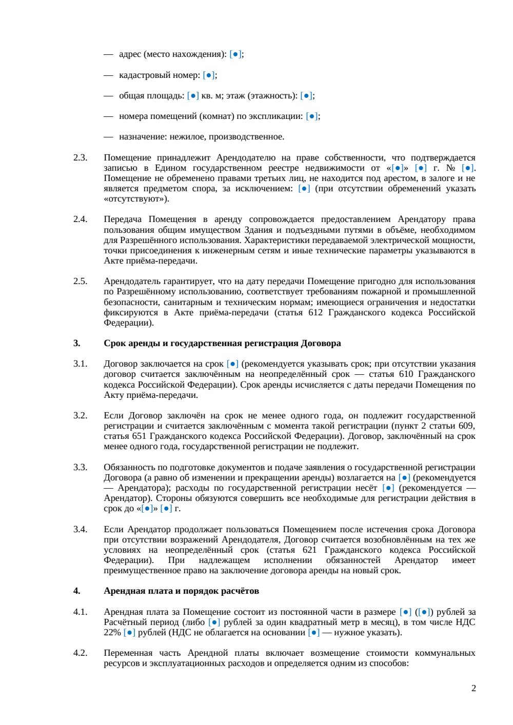 Договор аренды производственного помещения — страница 2, миниатюра