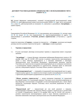 Договор долевого участия с использованием эскроу-счета — превью