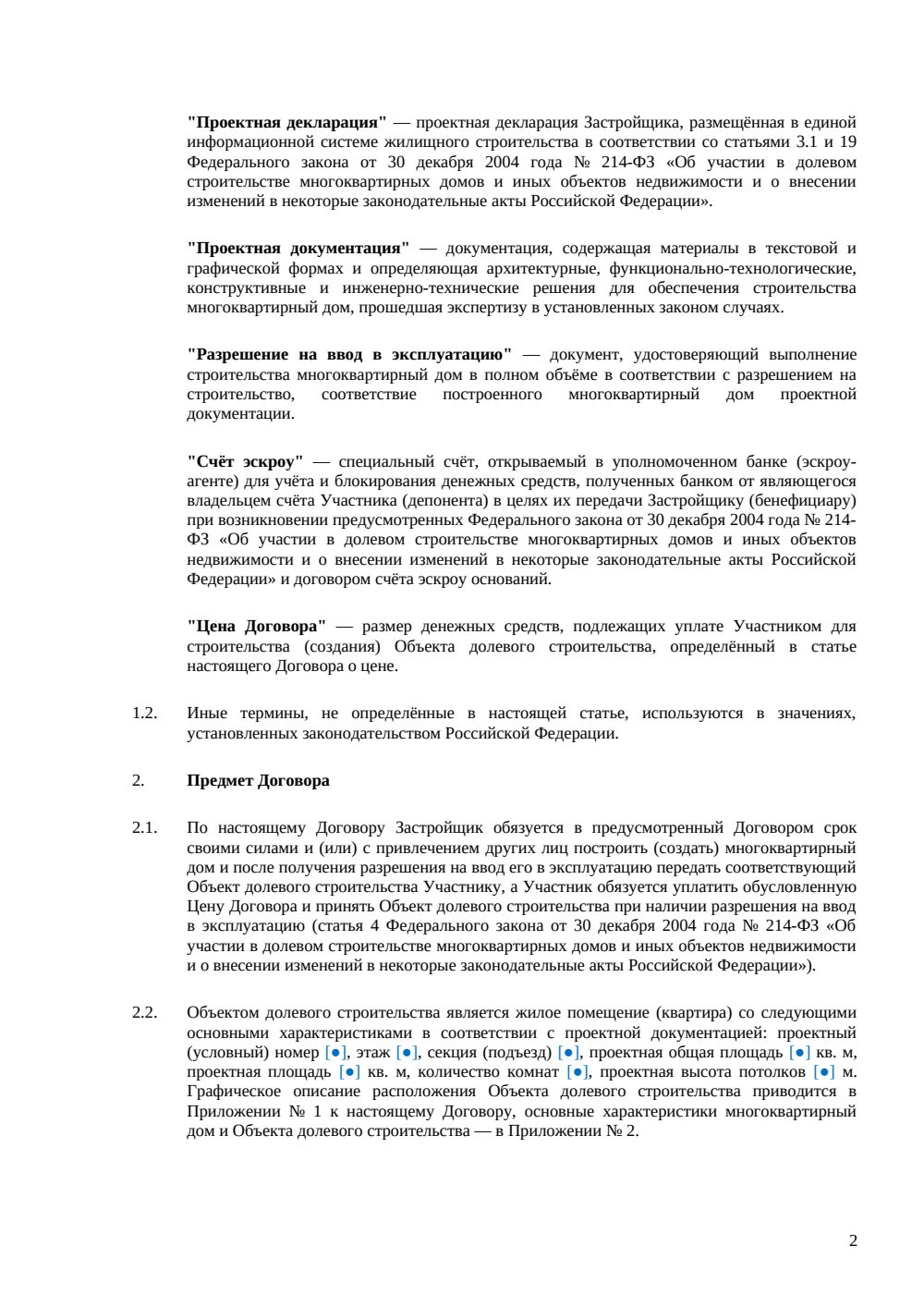 Договор долевого участия с использованием эскроу-счета — страница 2, миниатюра