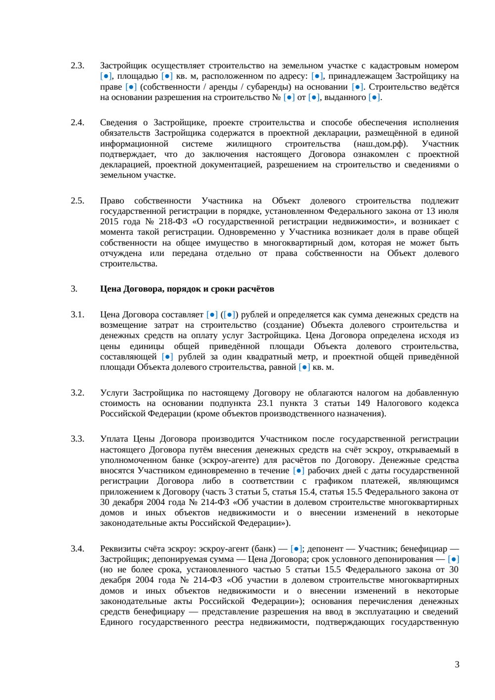 Договор долевого участия с использованием эскроу-счета — страница 3, миниатюра