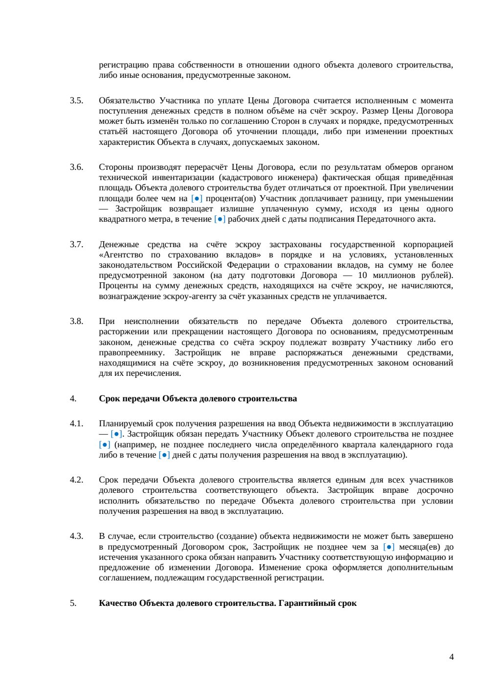 Договор долевого участия с использованием эскроу-счета — страница 4, миниатюра