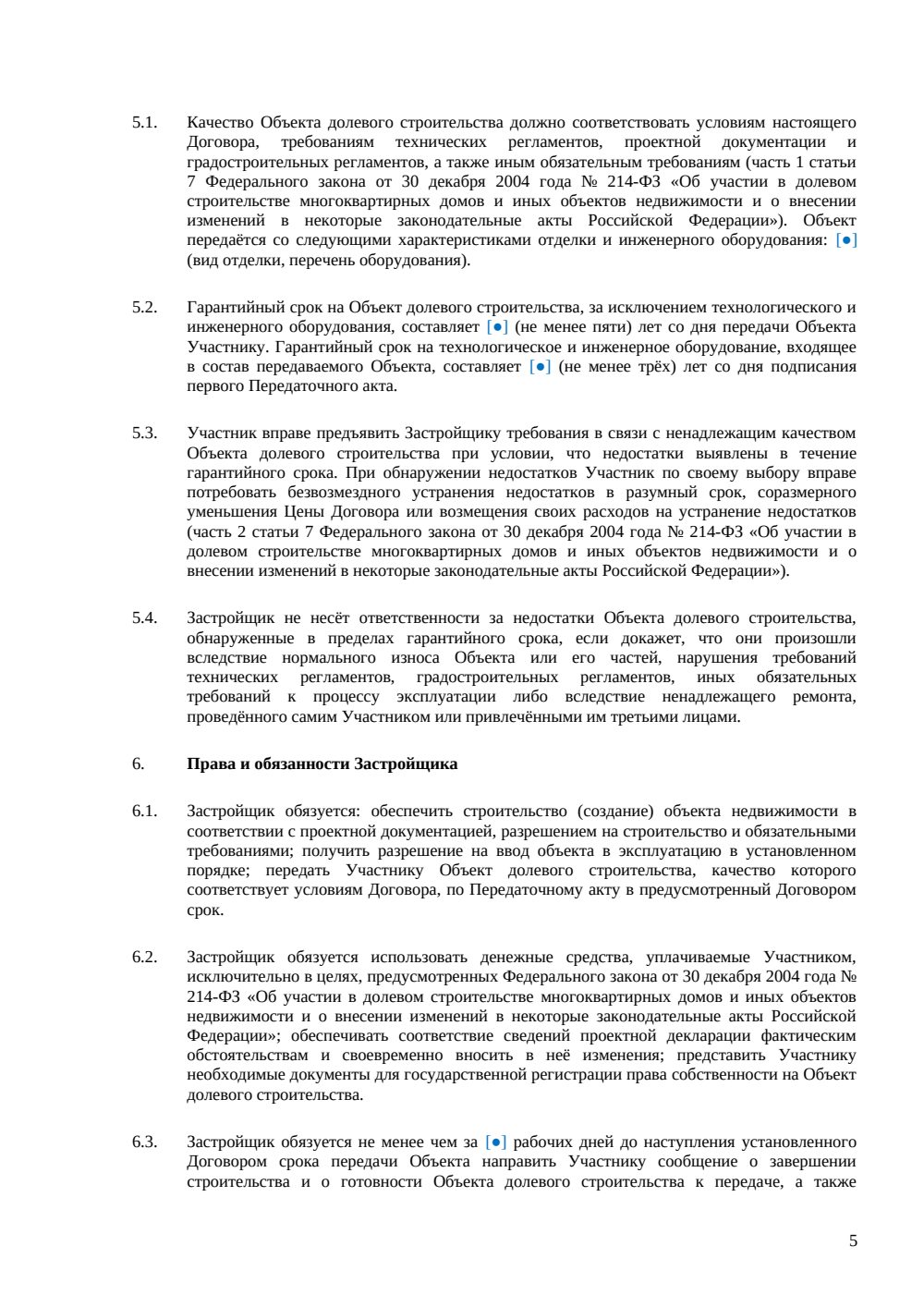 Договор долевого участия с использованием эскроу-счета — страница 5, миниатюра