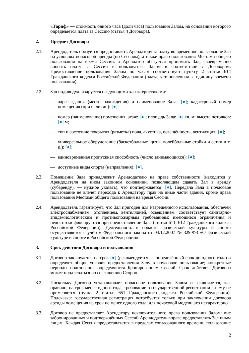 Договор почасовой аренды спортивного зала — страница 2, миниатюра