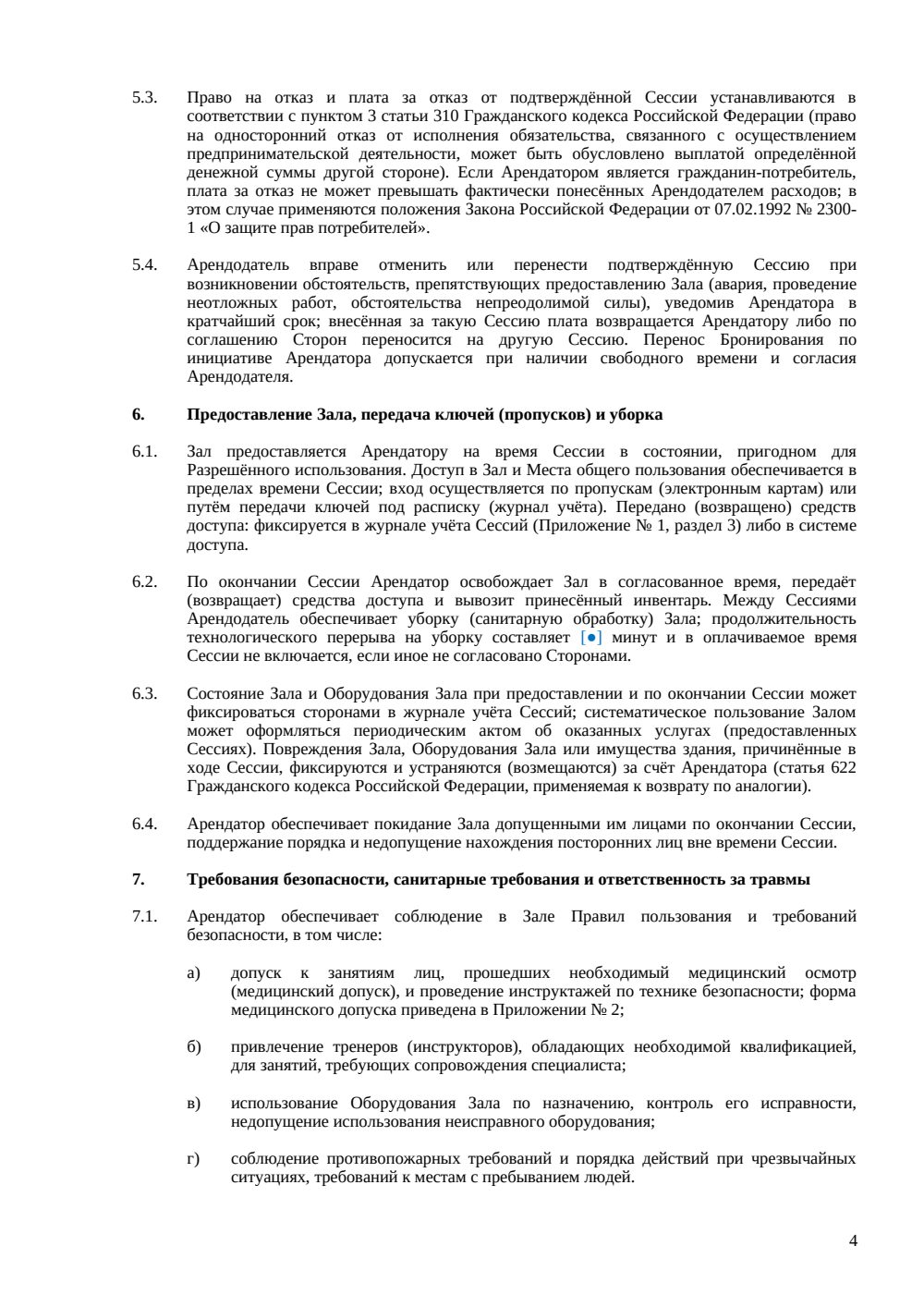 Договор почасовой аренды спортивного зала — страница 4, миниатюра