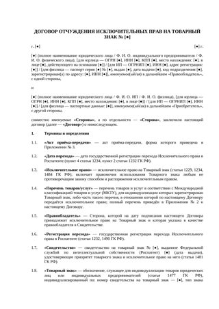Договор отчуждения исключительных прав на товарный знак — превью