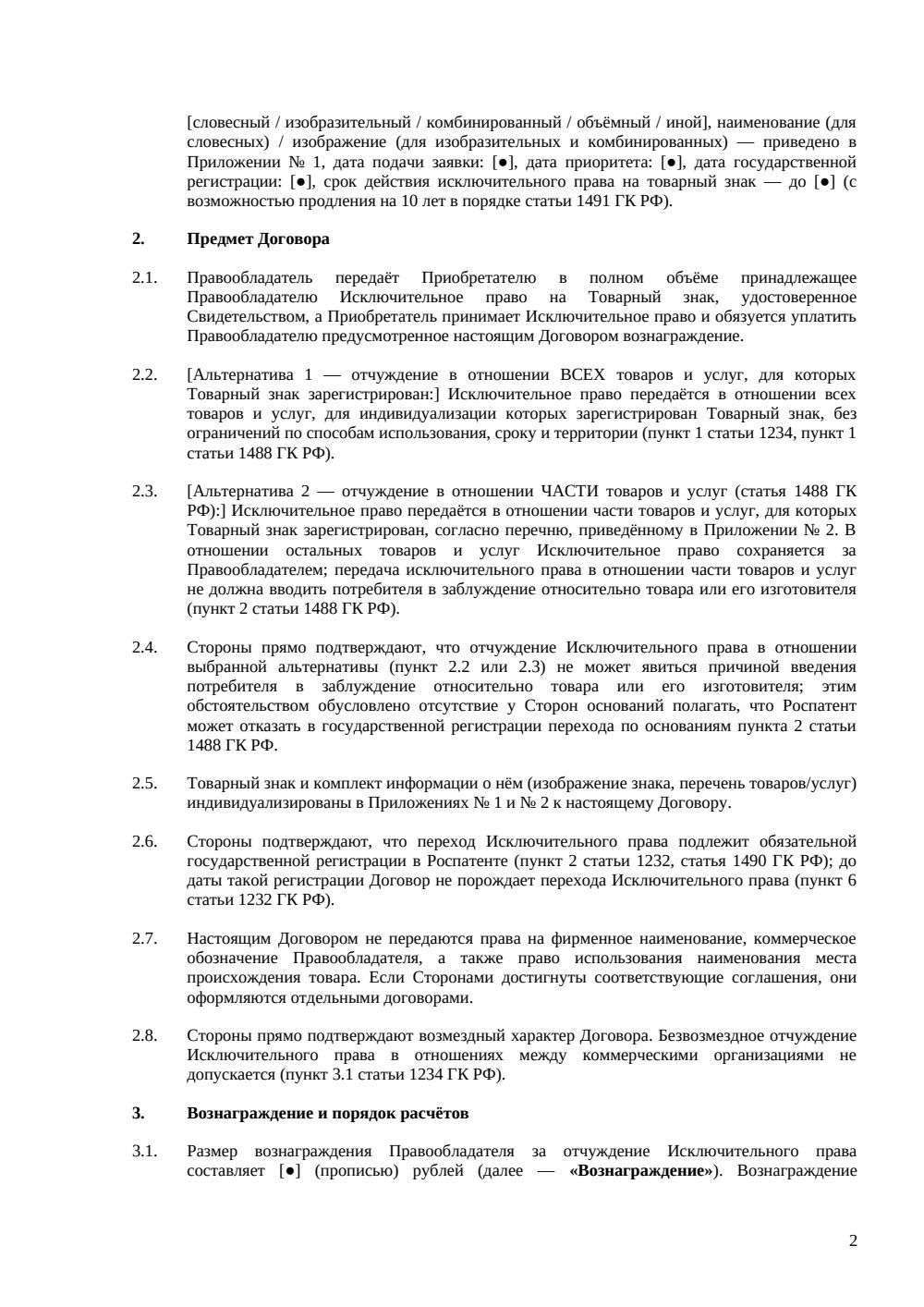 Договор отчуждения исключительных прав на товарный знак — страница 2, миниатюра