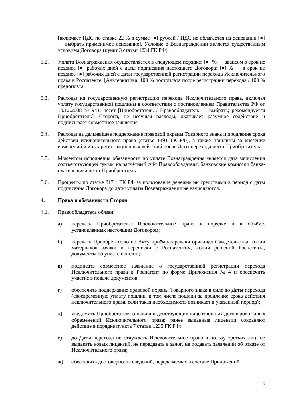 Договор отчуждения исключительных прав на товарный знак — страница 3, миниатюра