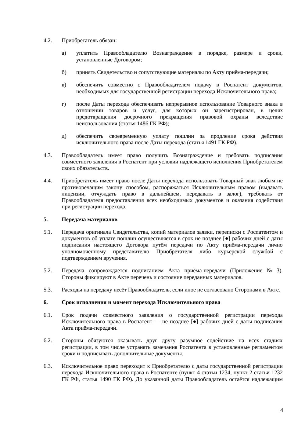 Договор отчуждения исключительных прав на товарный знак — страница 4, миниатюра