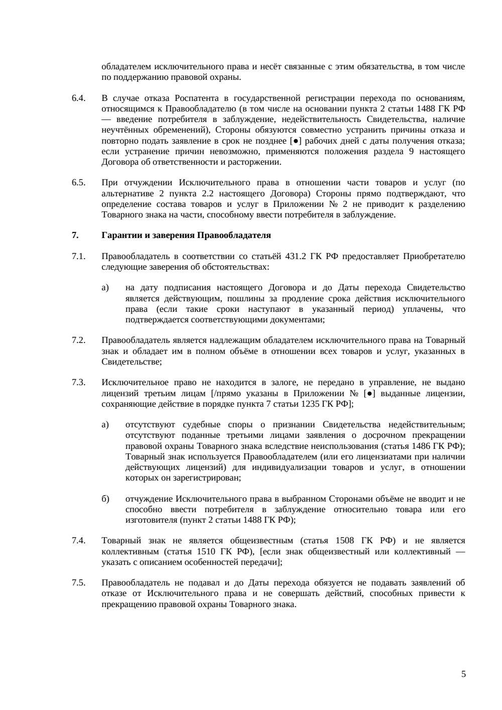 Договор отчуждения исключительных прав на товарный знак — страница 5, миниатюра