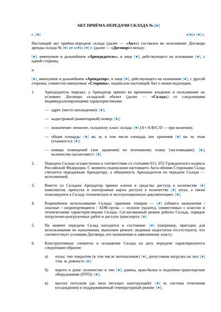 Акт приема-передачи склада при аренде — превью