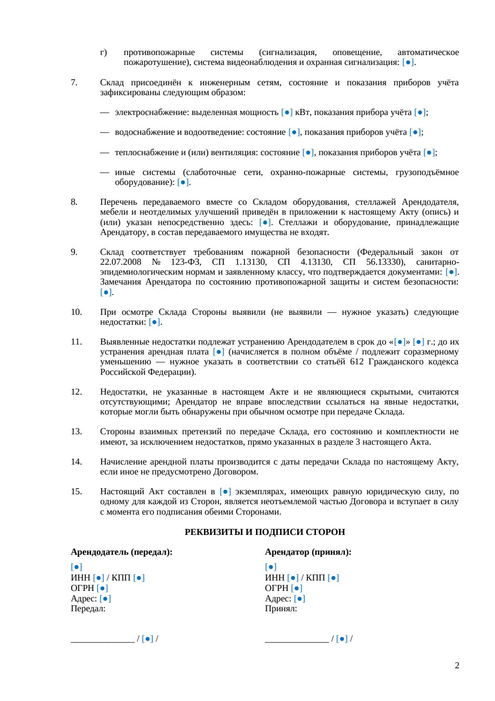 Акт приема-передачи склада при аренде — страница 2, миниатюра