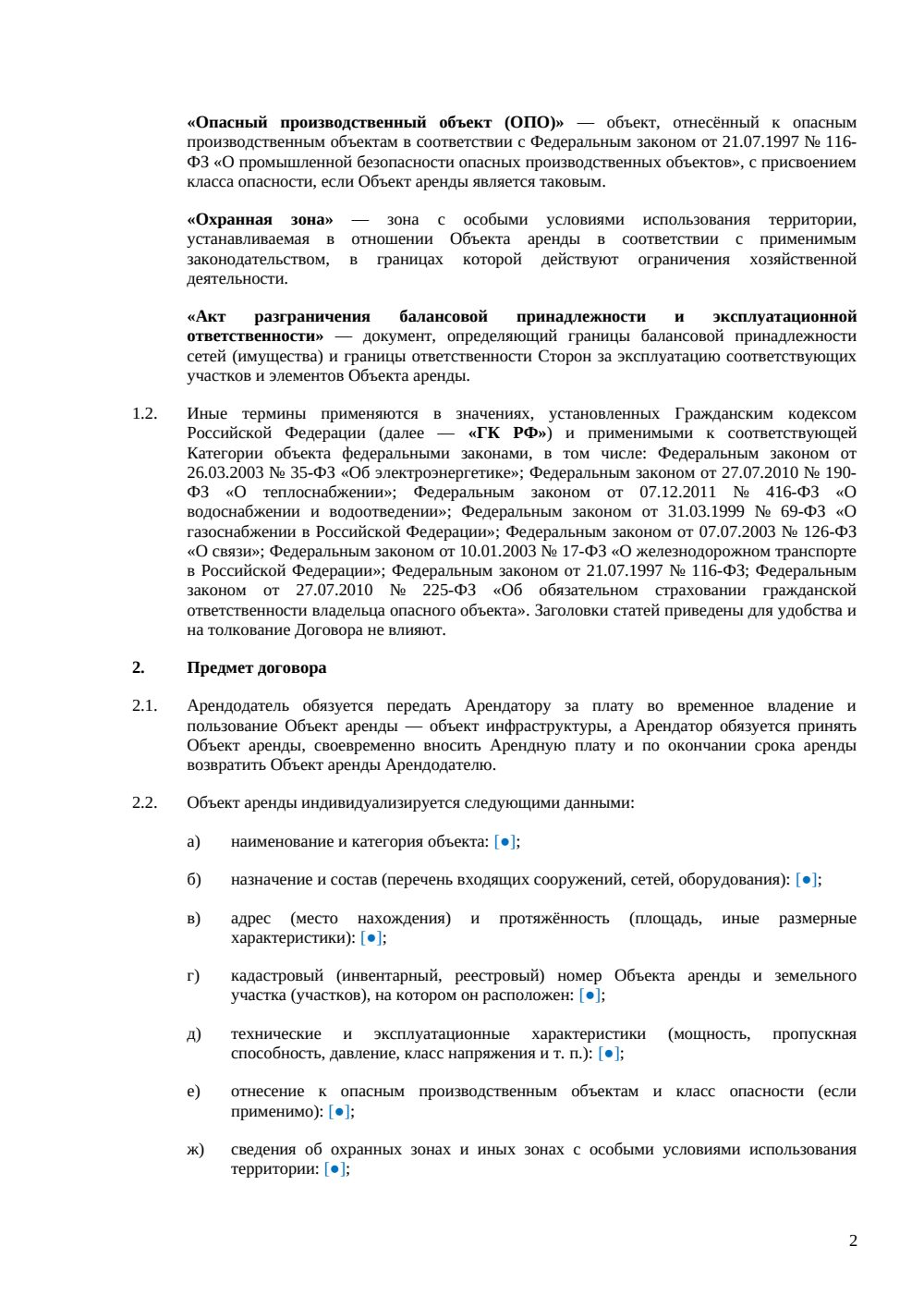 Договор аренды объекта инфраструктуры — страница 2, миниатюра