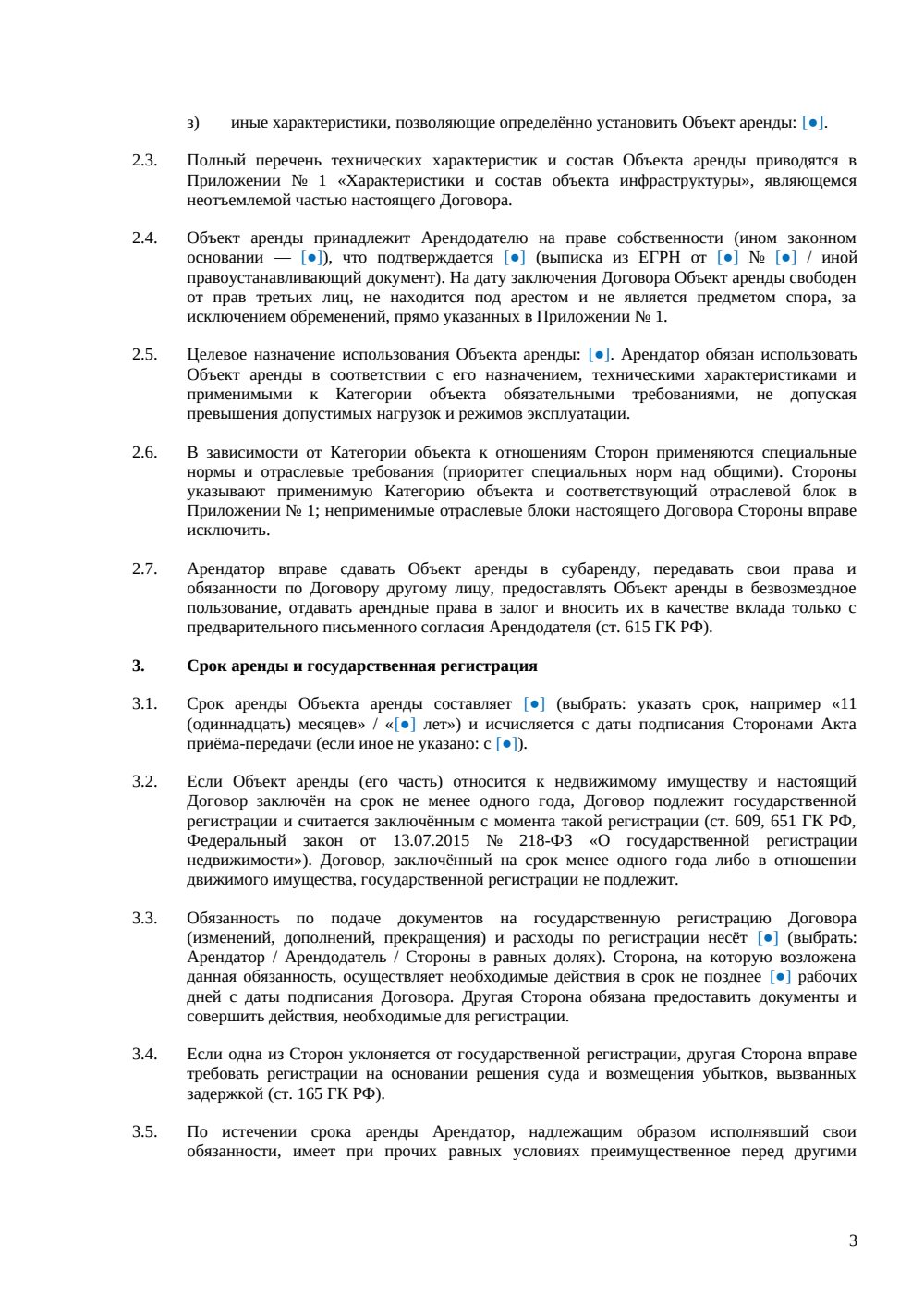 Договор аренды объекта инфраструктуры — страница 3, миниатюра