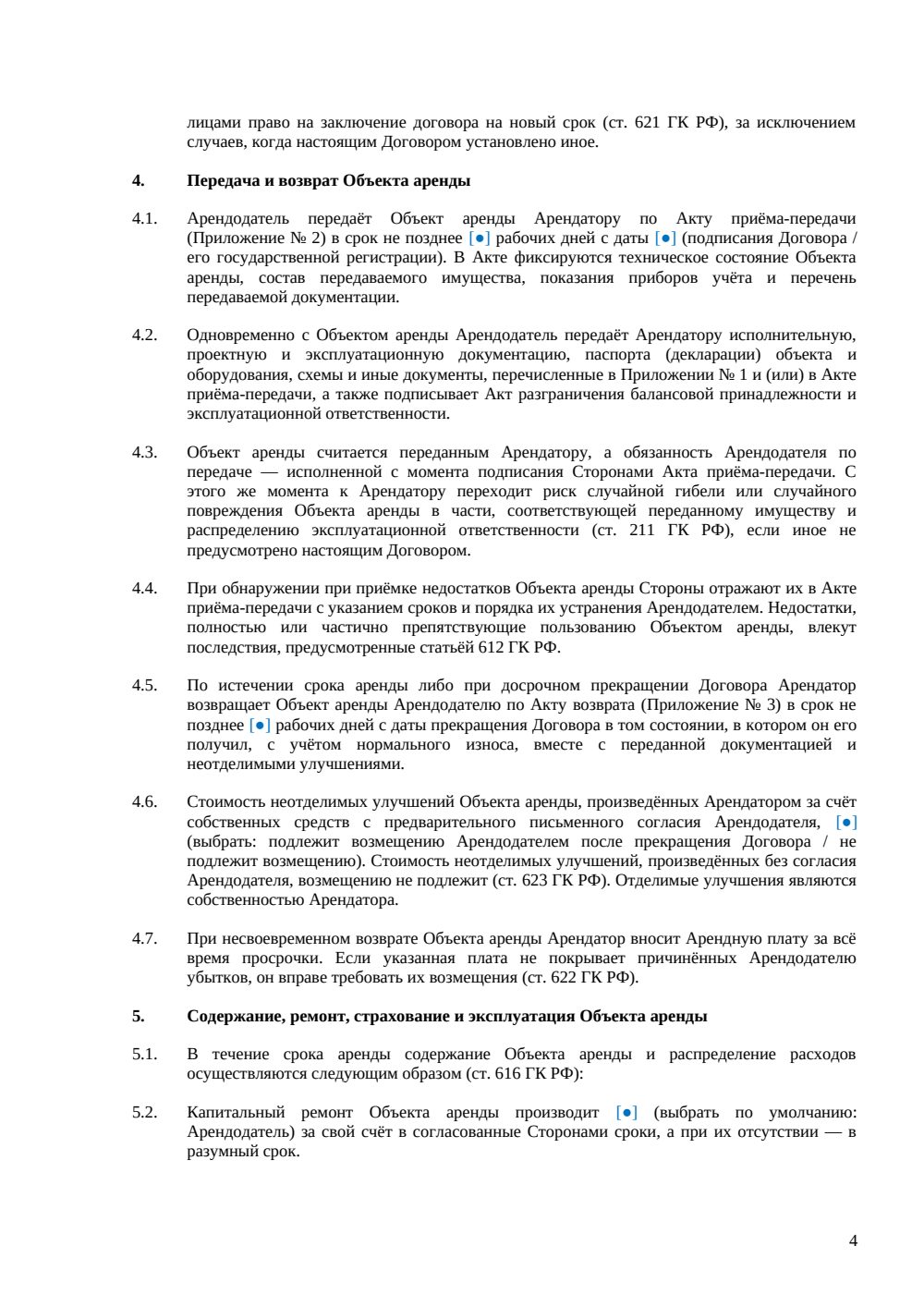 Договор аренды объекта инфраструктуры — страница 4, миниатюра
