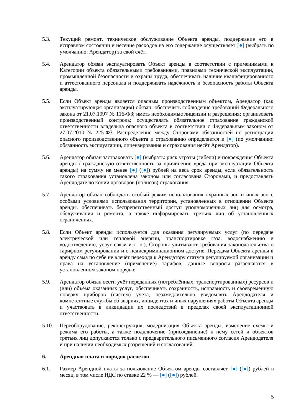 Договор аренды объекта инфраструктуры — страница 5, миниатюра