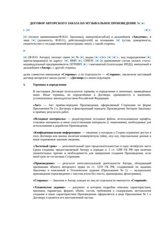 Договор авторского заказа на музыкальное произведение — превью