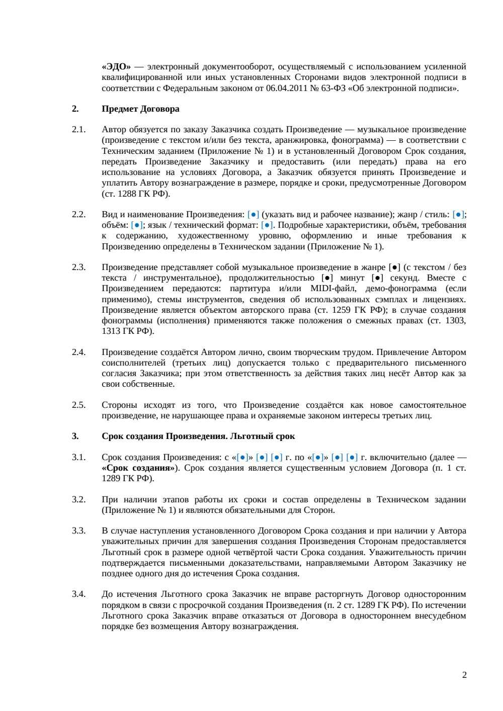 Договор авторского заказа на музыкальное произведение — страница 2, миниатюра