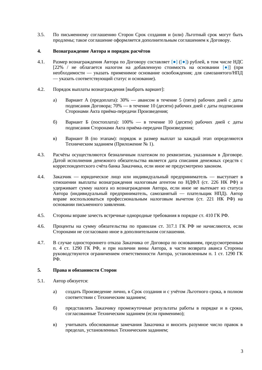 Договор авторского заказа на музыкальное произведение — страница 3, миниатюра