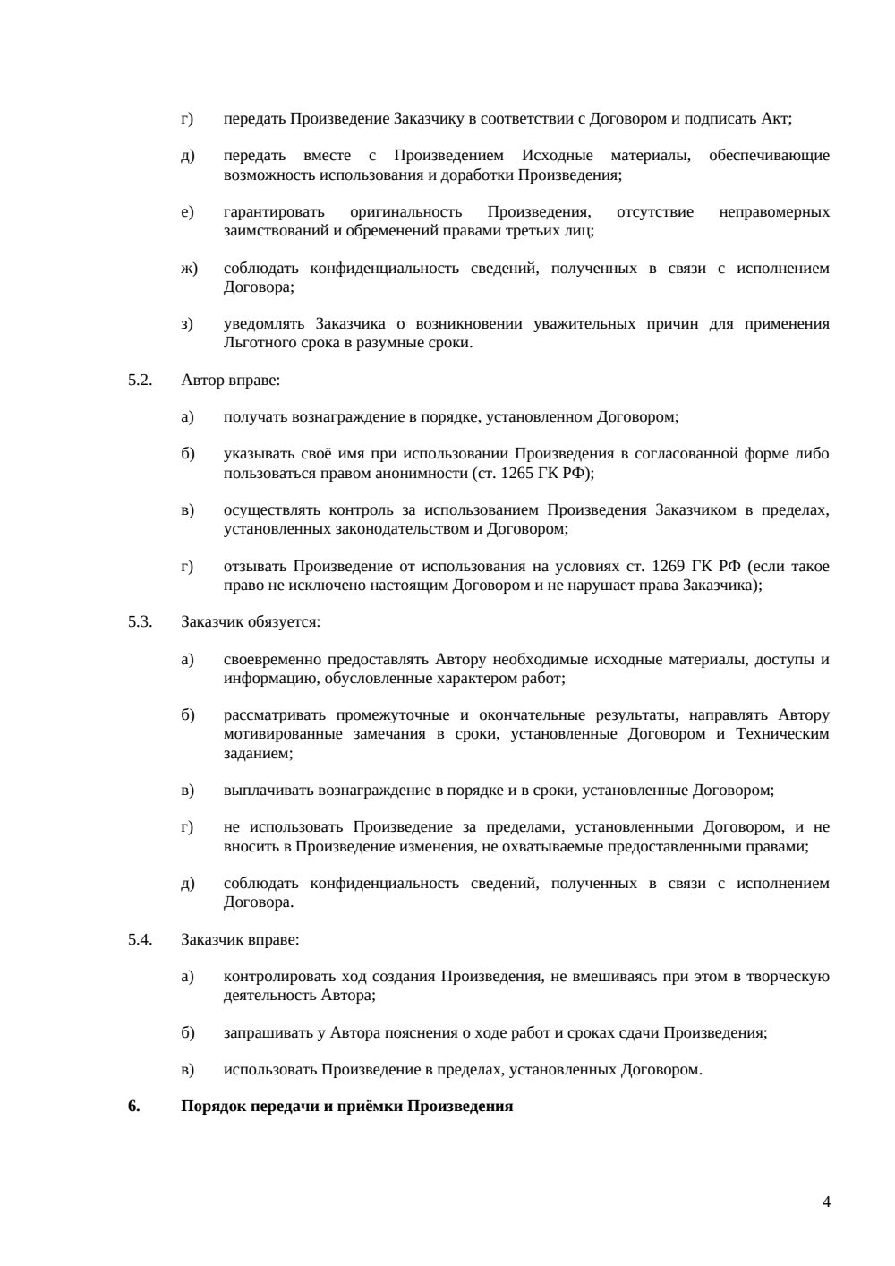 Договор авторского заказа на музыкальное произведение — страница 4, миниатюра