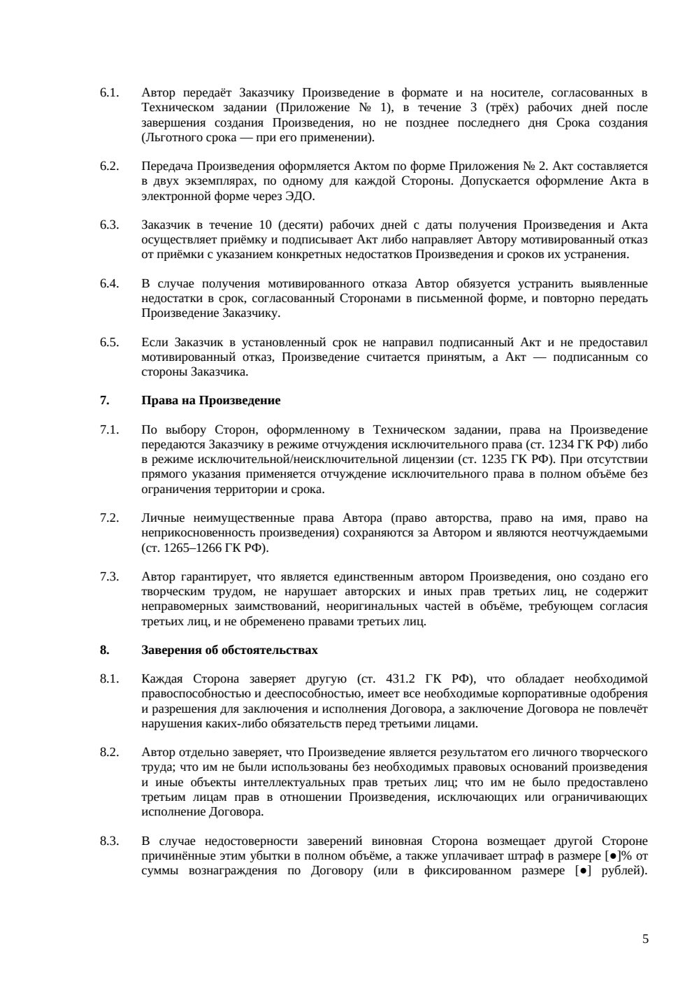 Договор авторского заказа на музыкальное произведение — страница 5, миниатюра