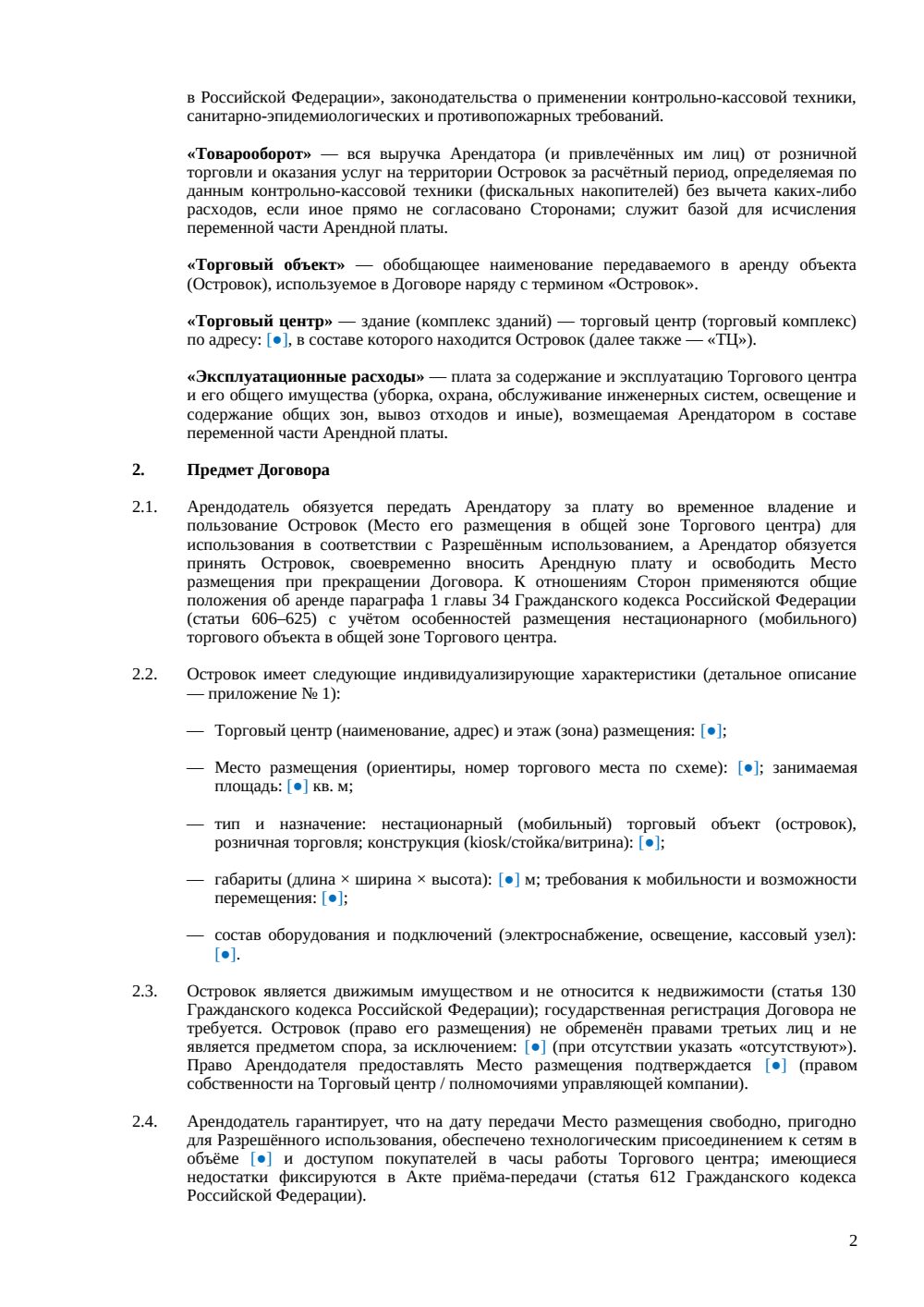 Договор аренды островка в ТЦ — страница 2, миниатюра