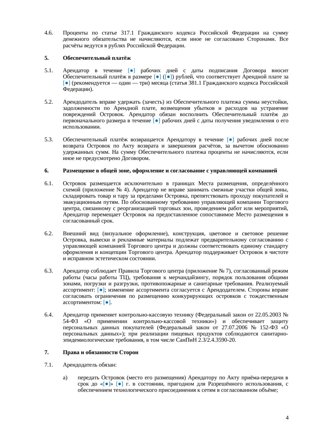 Договор аренды островка в ТЦ — страница 4, миниатюра