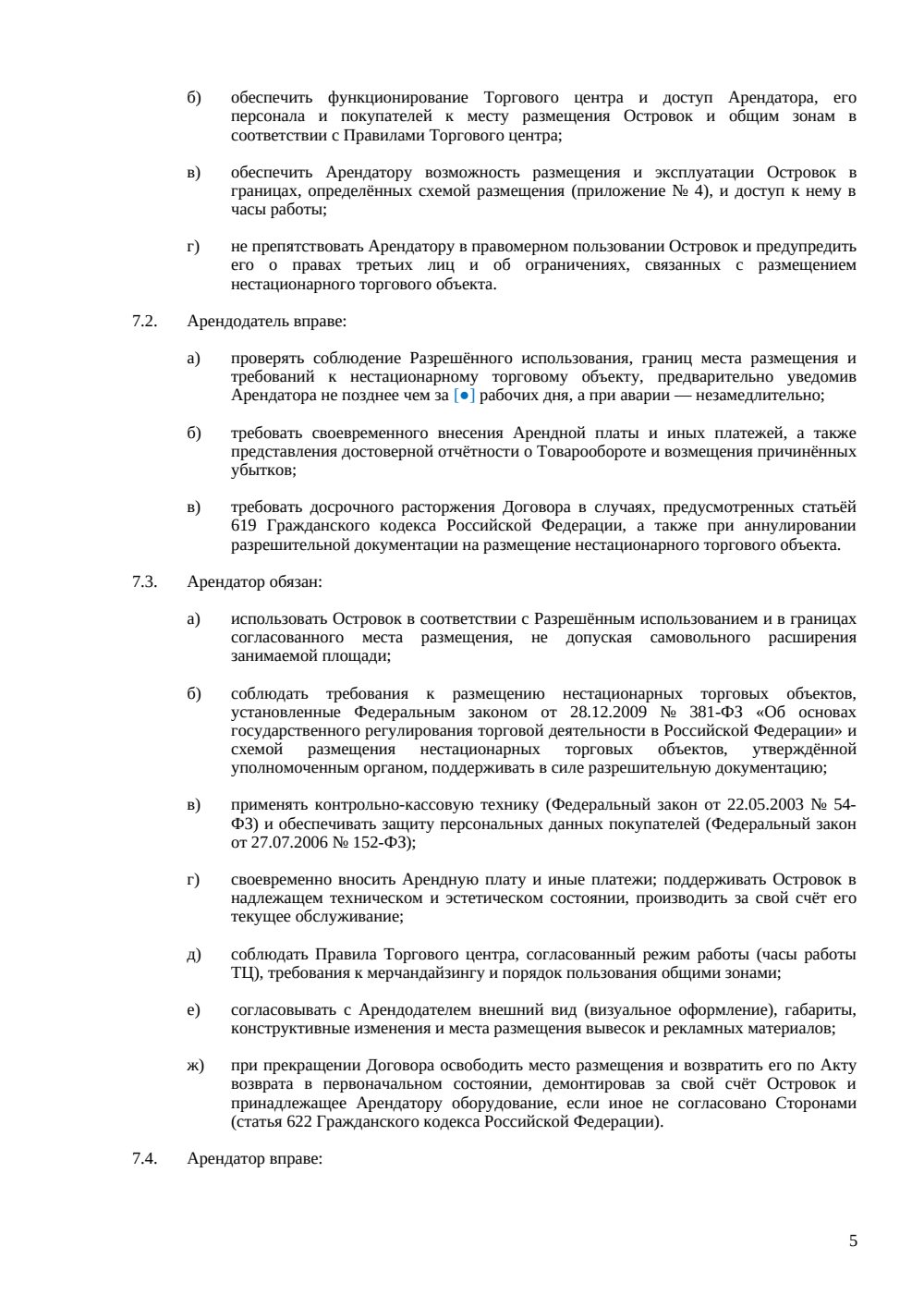 Договор аренды островка в ТЦ — страница 5, миниатюра