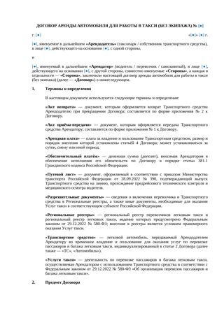 Договор аренды автомобиля для работы в такси — превью