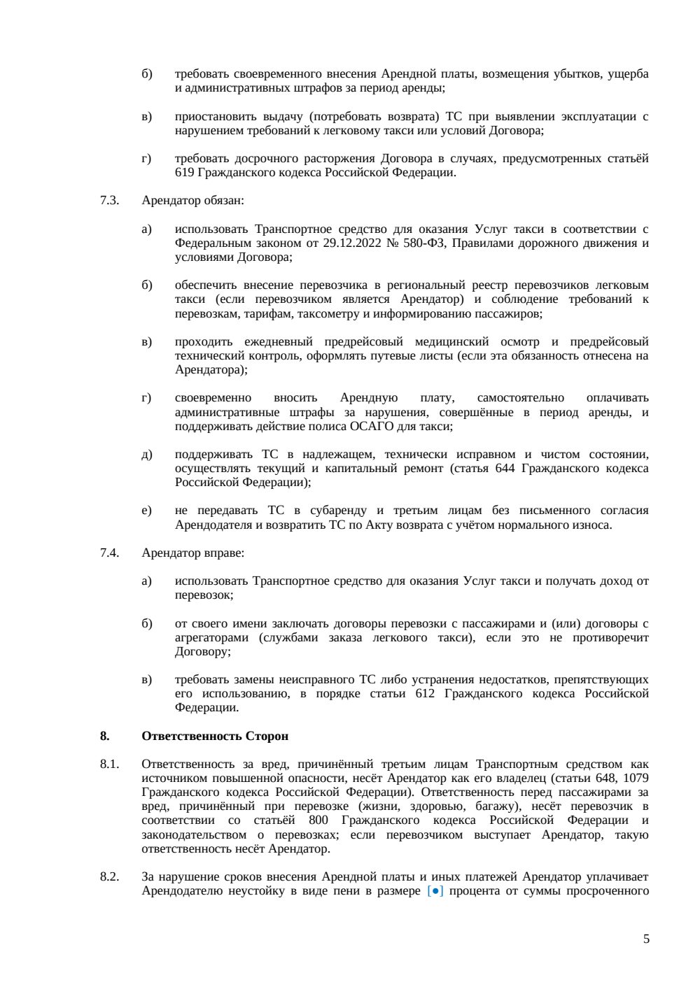 Договор аренды автомобиля для работы в такси — страница 5, миниатюра