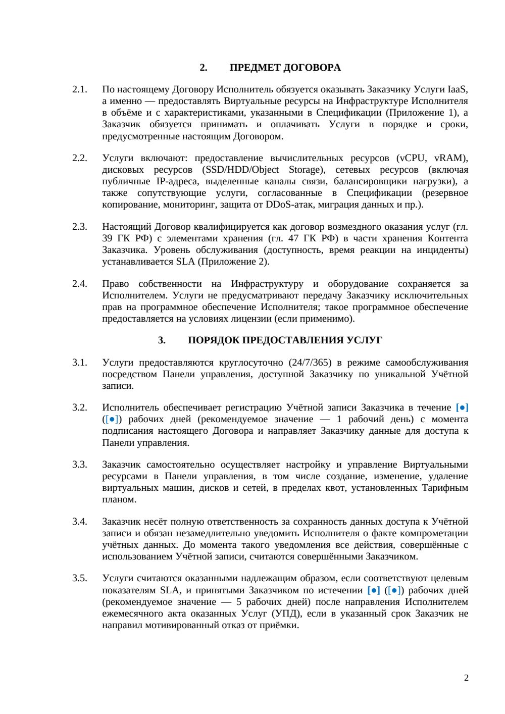 Договор IaaS — страница 2, миниатюра