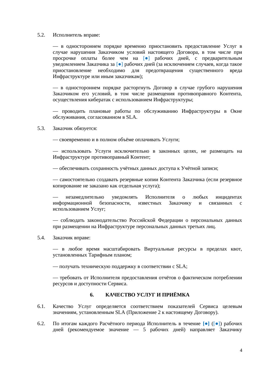 Договор IaaS — страница 4, миниатюра