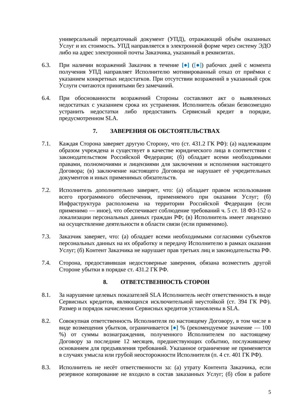 Договор IaaS — страница 5, миниатюра