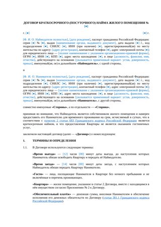 Договор посуточной аренды квартиры — превью