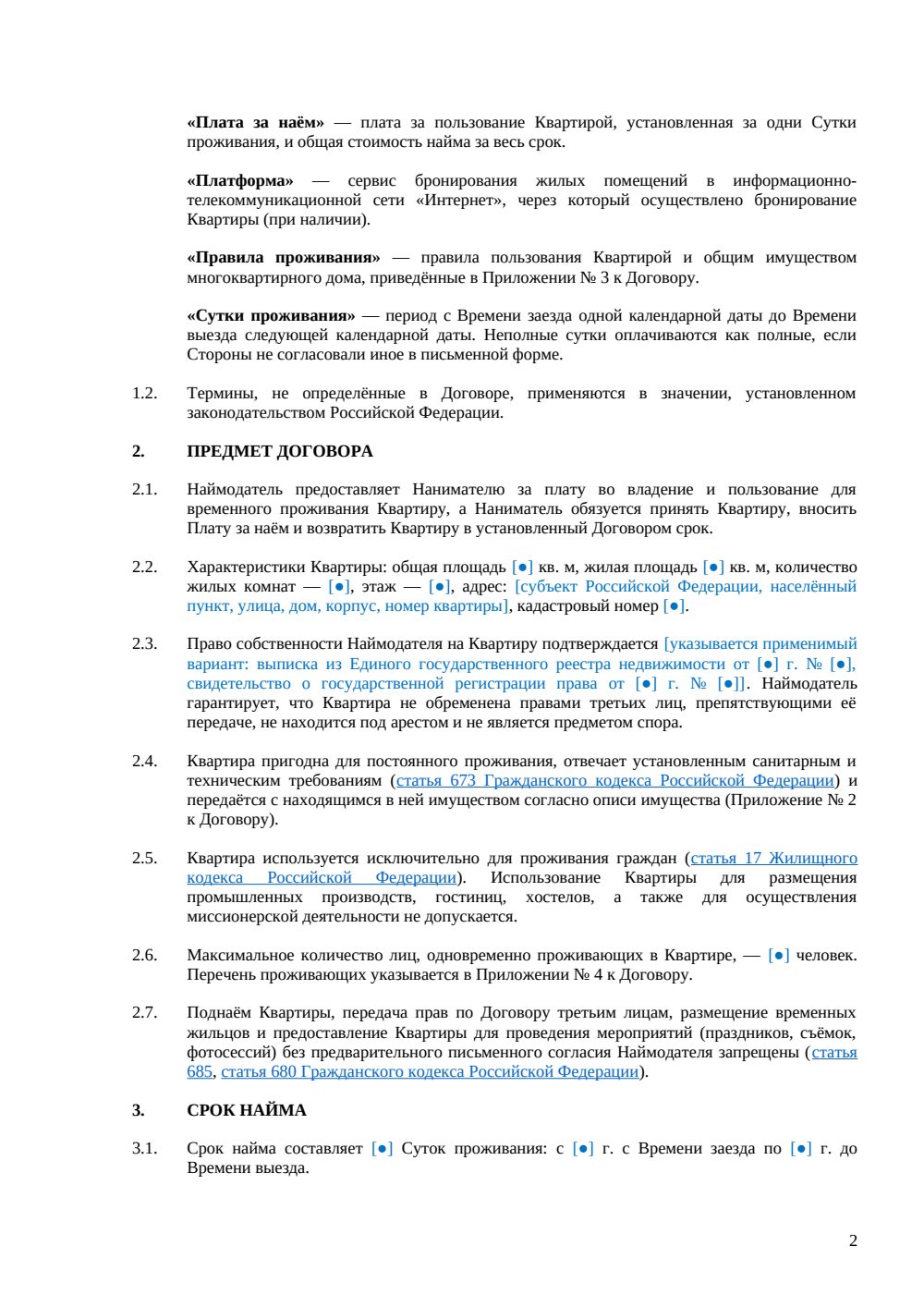 Договор посуточной аренды квартиры — страница 2, миниатюра