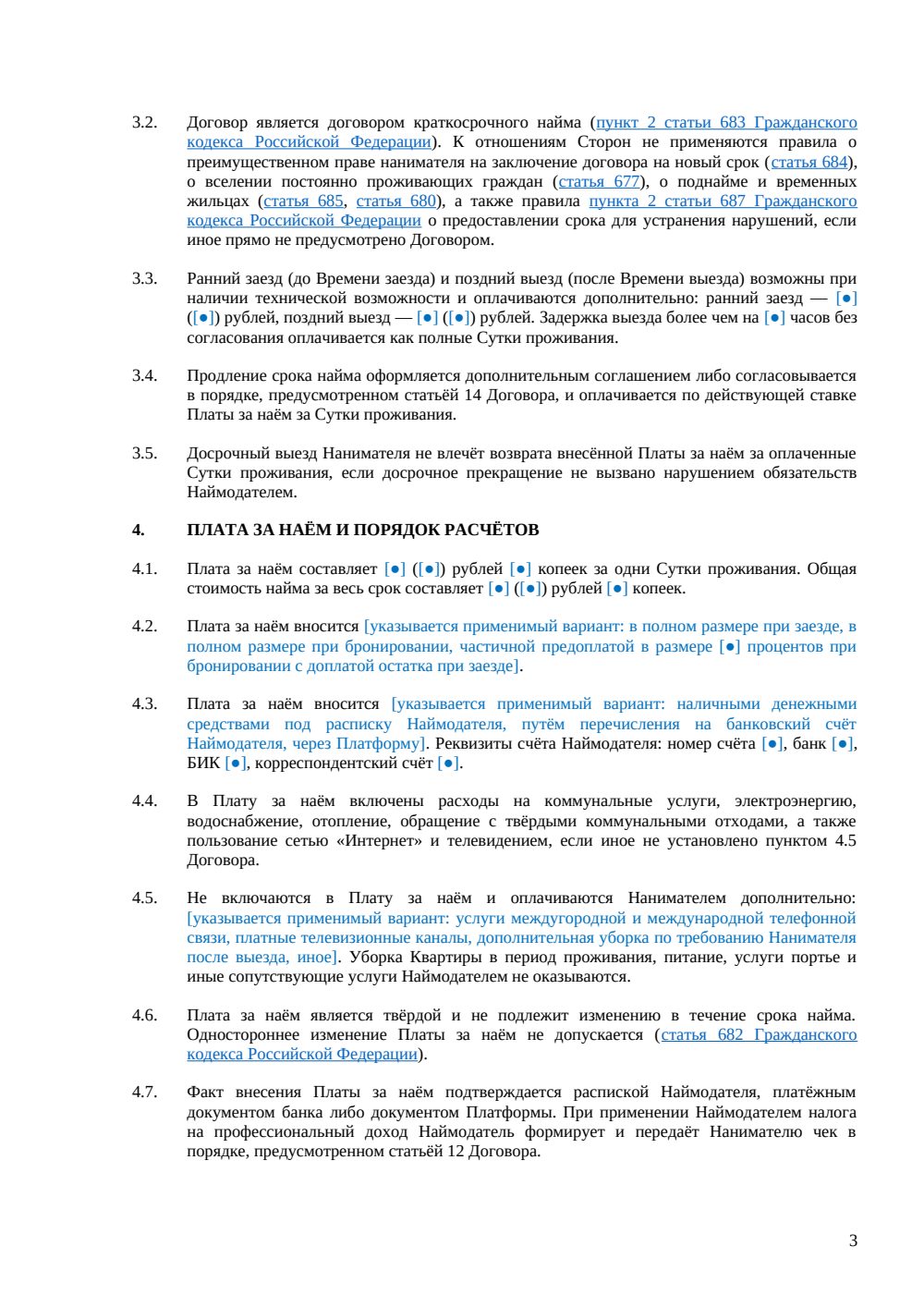 Договор посуточной аренды квартиры — страница 3, миниатюра