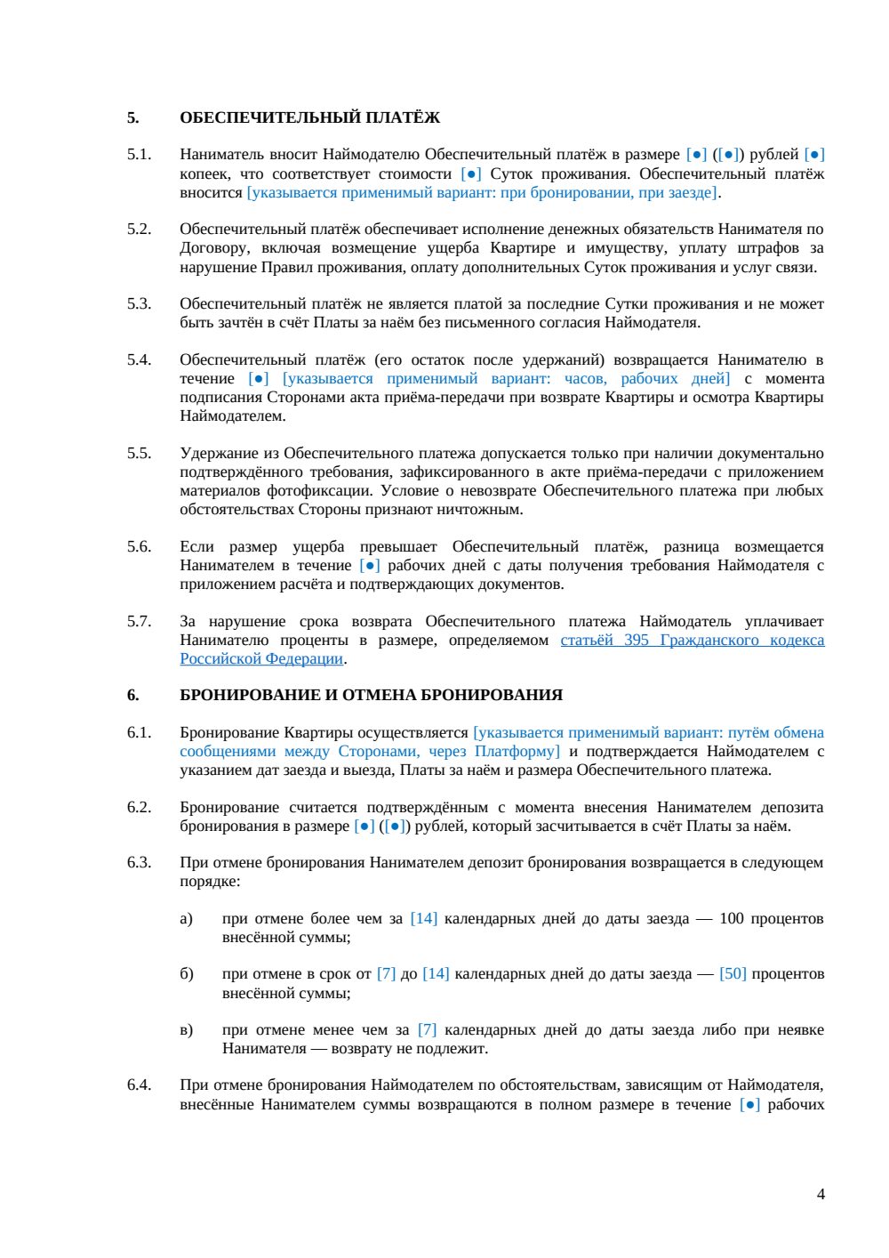 Договор посуточной аренды квартиры — страница 4, миниатюра