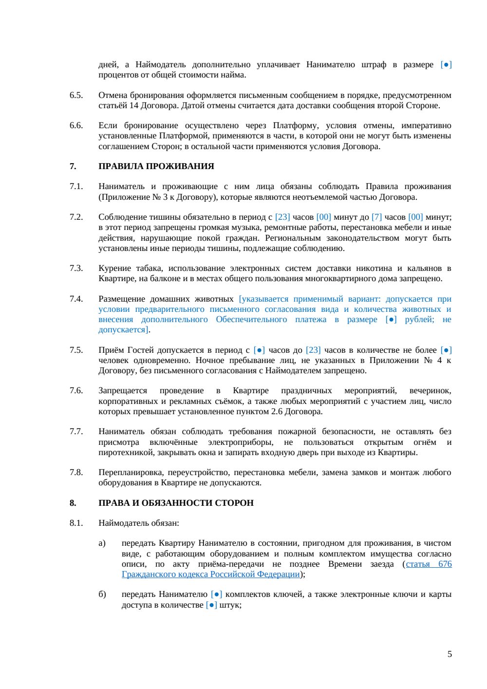 Договор посуточной аренды квартиры — страница 5, миниатюра