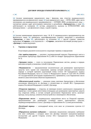 Договор аренды открытой парковки — превью