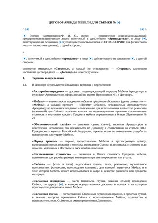 Договор аренды мебели для съёмки — превью