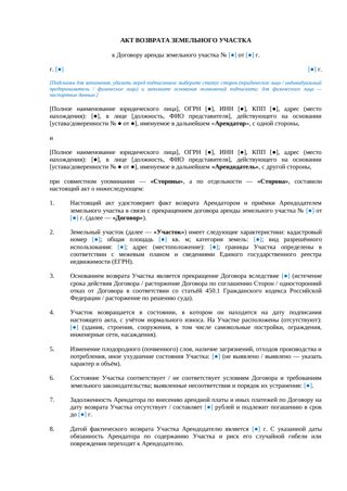 Акт возврата земельного участка — превью