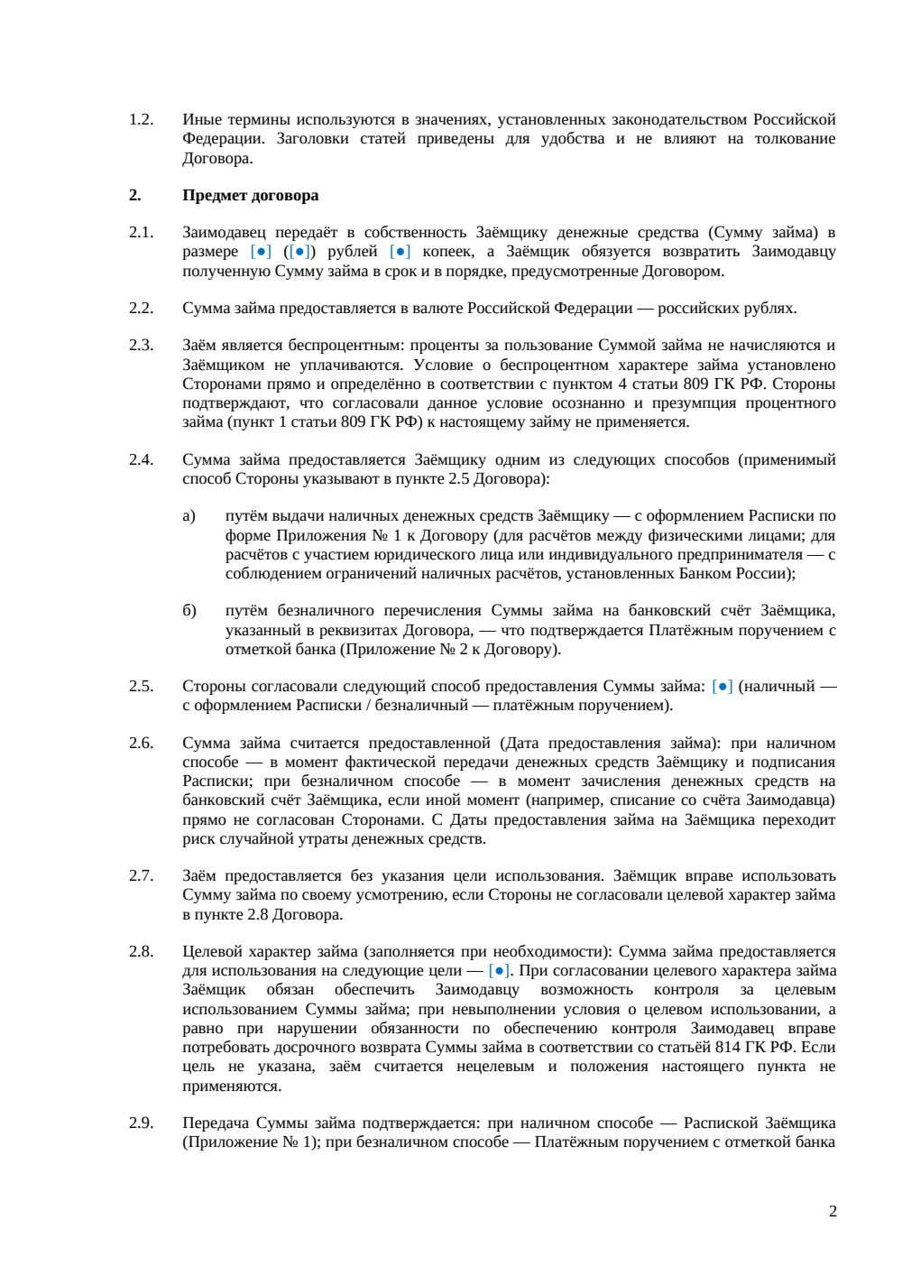 Договор беспроцентного займа — страница 2, миниатюра