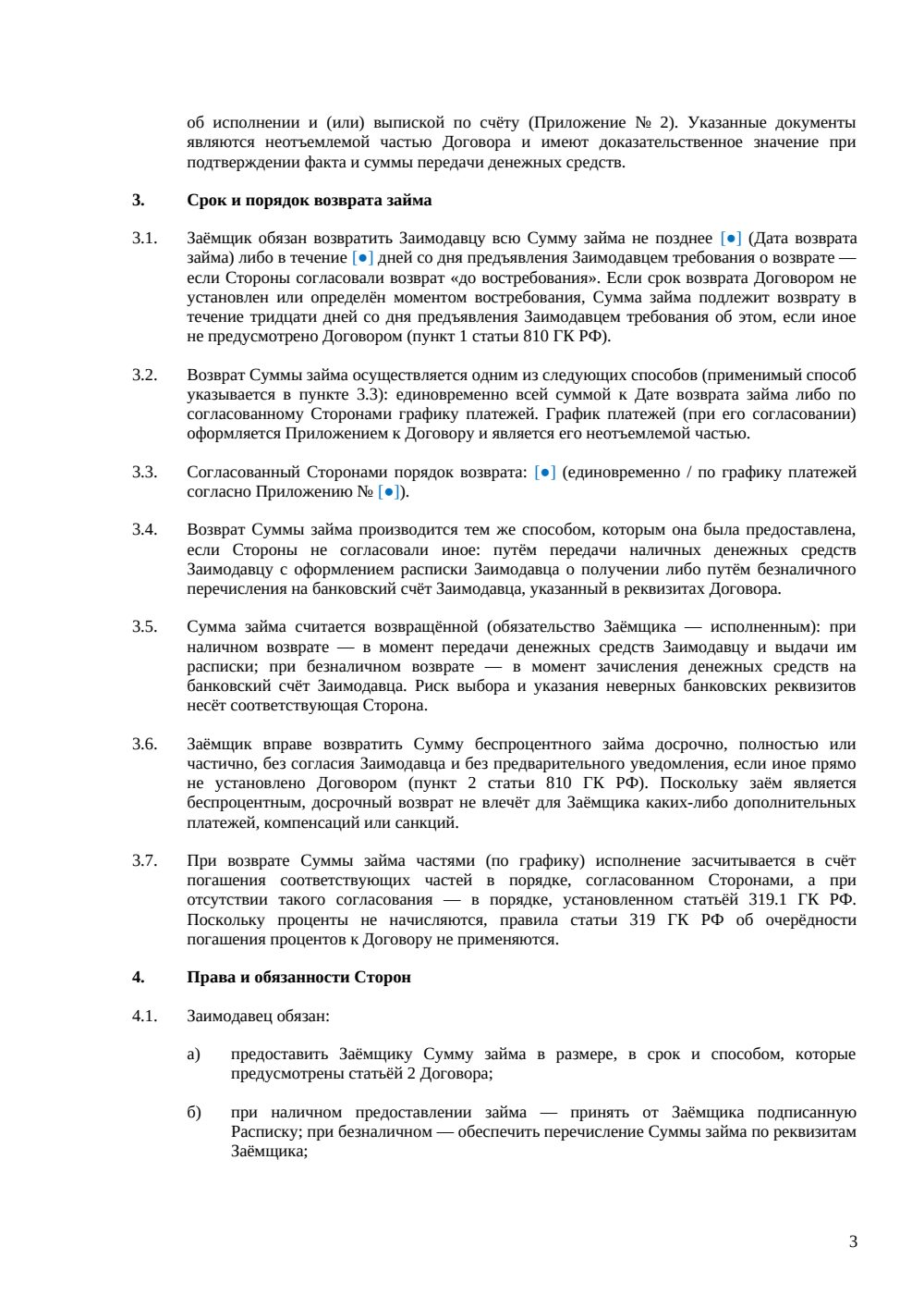 Договор беспроцентного займа — страница 3, миниатюра