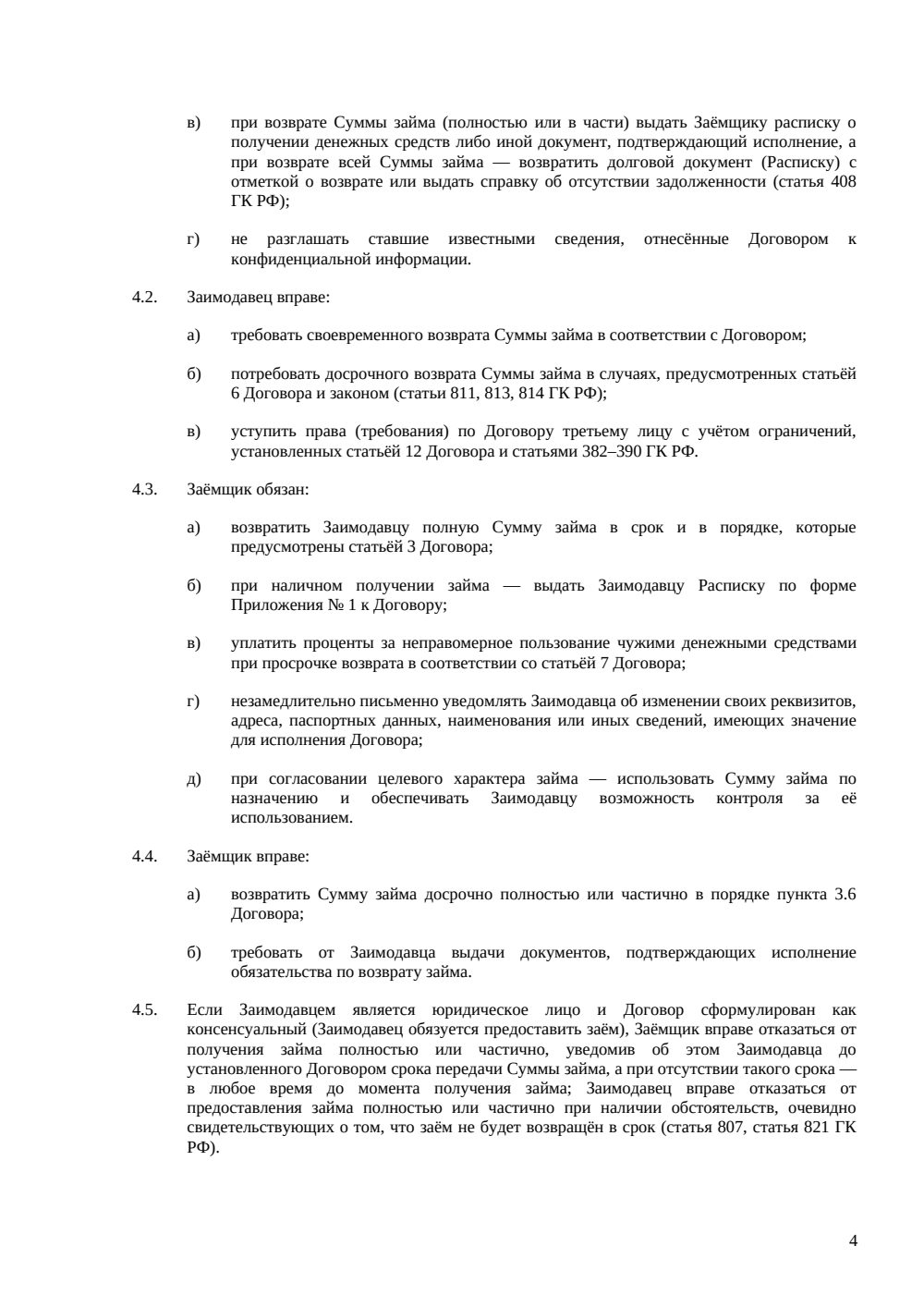 Договор беспроцентного займа — страница 4, миниатюра