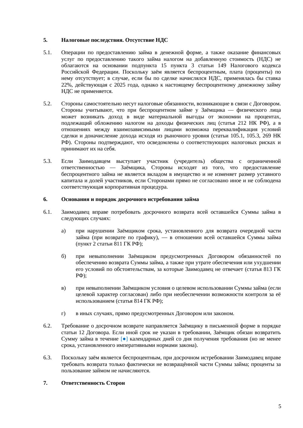 Договор беспроцентного займа — страница 5, миниатюра