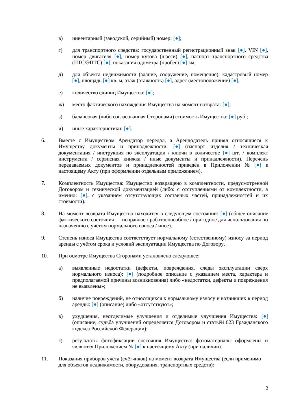 Акт возврата арендованного имущества — страница 2, миниатюра