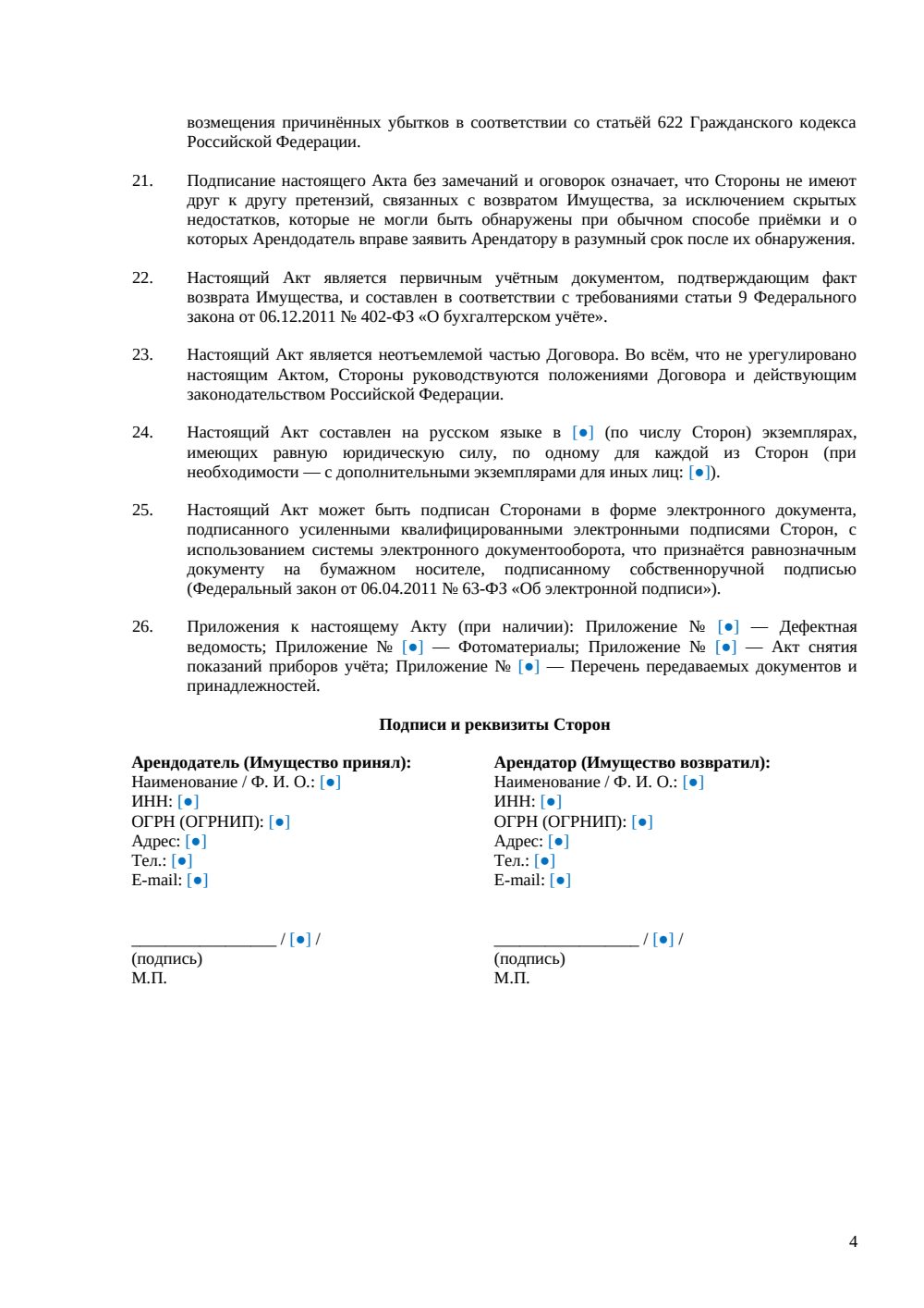 Акт возврата арендованного имущества — страница 4, миниатюра