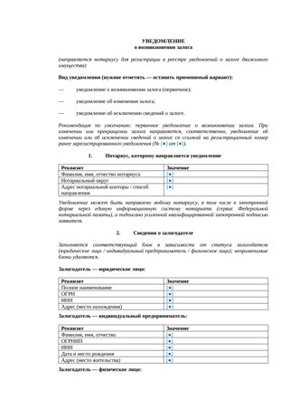 Уведомление о возникновении залога — превью